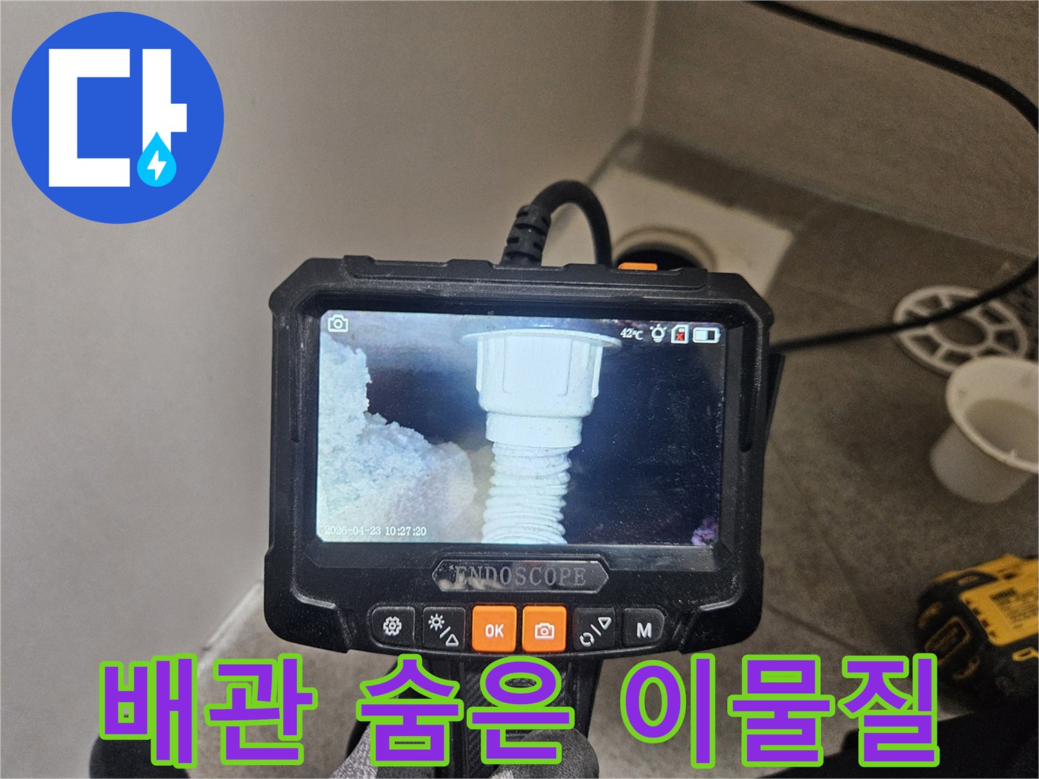 오산 누수 점검 중-내시경으로 배관 속 숨은 이물질을 발견하는 모습