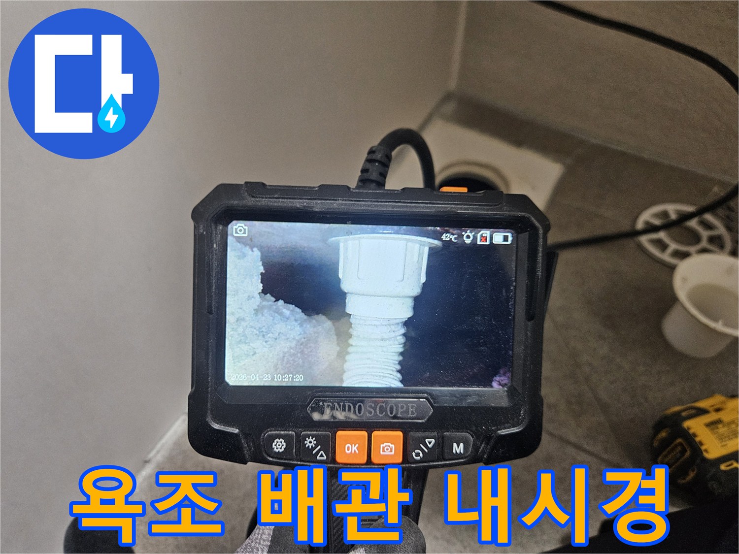 오산 부산동 누수 현장에서-욕조 아래 배관을 내시경으로 점검하는 모습