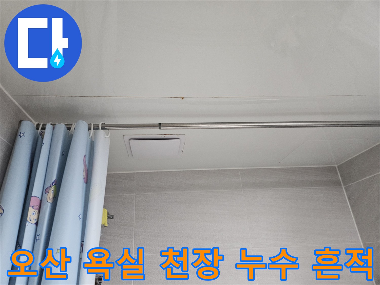 오산 아파트 욕실 천장에 발생한 누수 흔적-곰팡이와 물자국이 보이는 모습