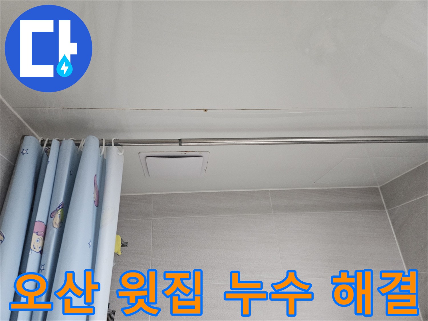 오산 아파트 욕실 천장에 발생한 누수 흔적-곰팡이와 물자국이 보이는 모습