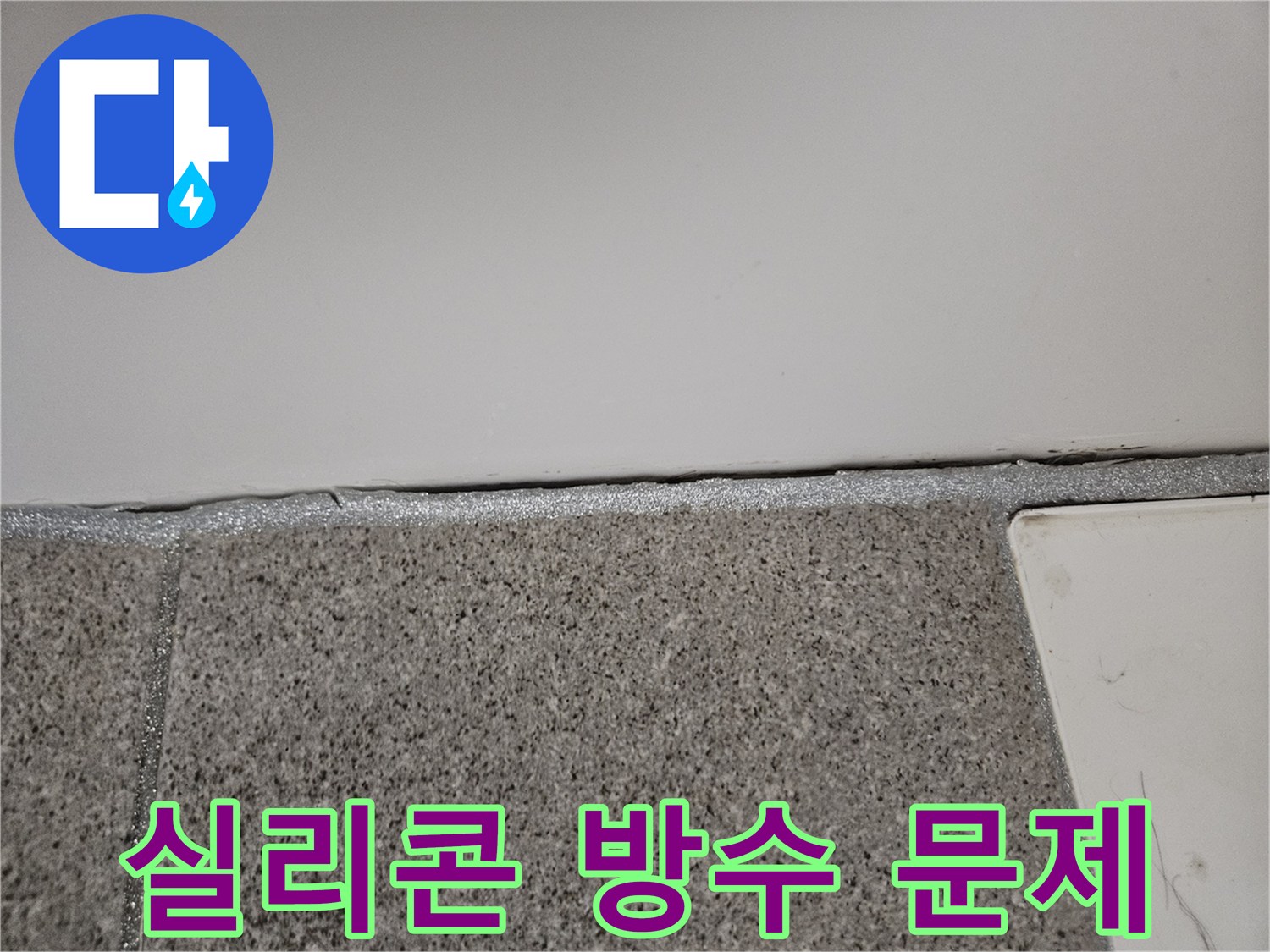 오산 아파트 욕실에서 누수 엔지니어가 벽면 실리콘 방수 문제를 해결하고 있습니다.