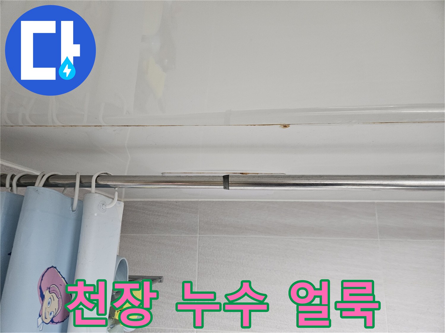 오산 지역-누수 전문가가-화장실 천장의-오래된-누수 얼룩을-정밀하게-조사하는 모습