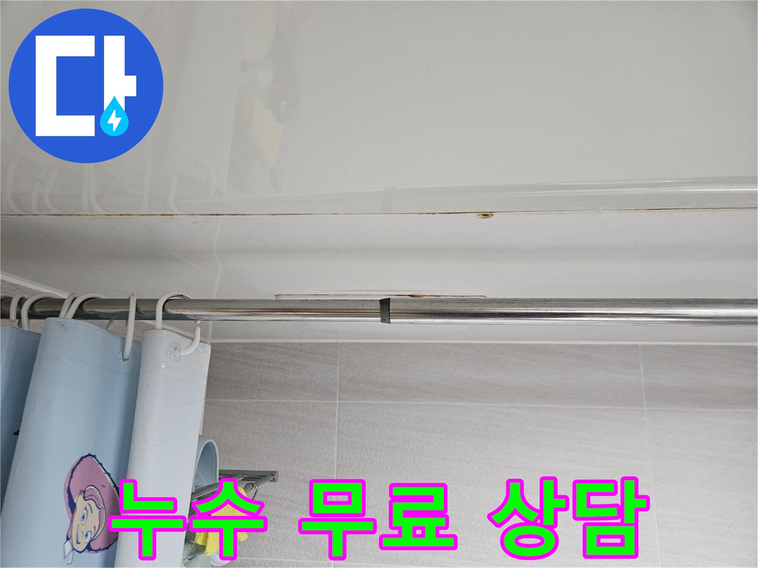 오산 지역-화장실 천장 누수-문제로 고민하는-고객을 위해-무료 상담을-진행하는-전문가의 모습