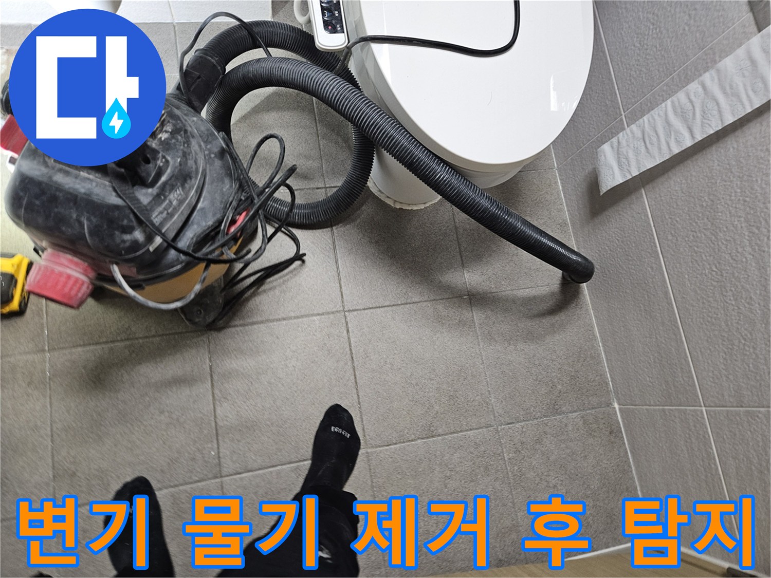 오산시 고객 댁 화장실에서-누수 엔지니어가-변기 주변의 물기를-습식 청소기로 완벽하게 제거하고-누수탐지를 준비하는 모습