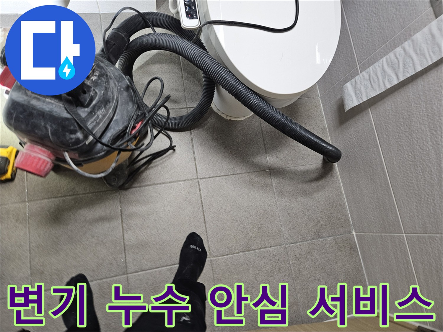 오산시 고객 댁 화장실에서-누수 엔지니어가-변기 주변의 물기를-습식 청소기로 제거하며-안심할 수 있는 서비스를 제공하는 모습