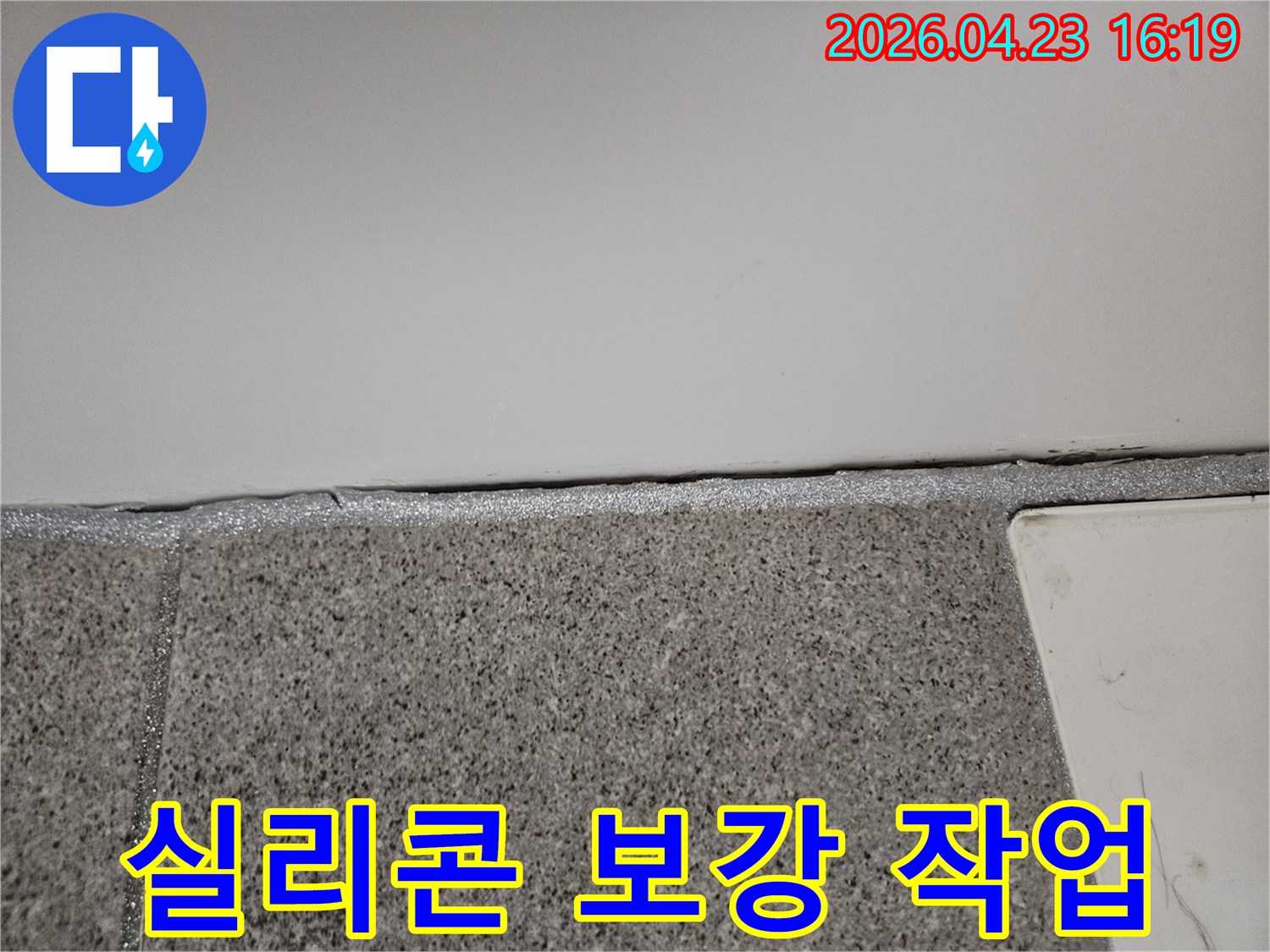 오산시 누수공사 현장에서 벽면 하단 실리콘 보강 작업을 진행하고 있습니다.