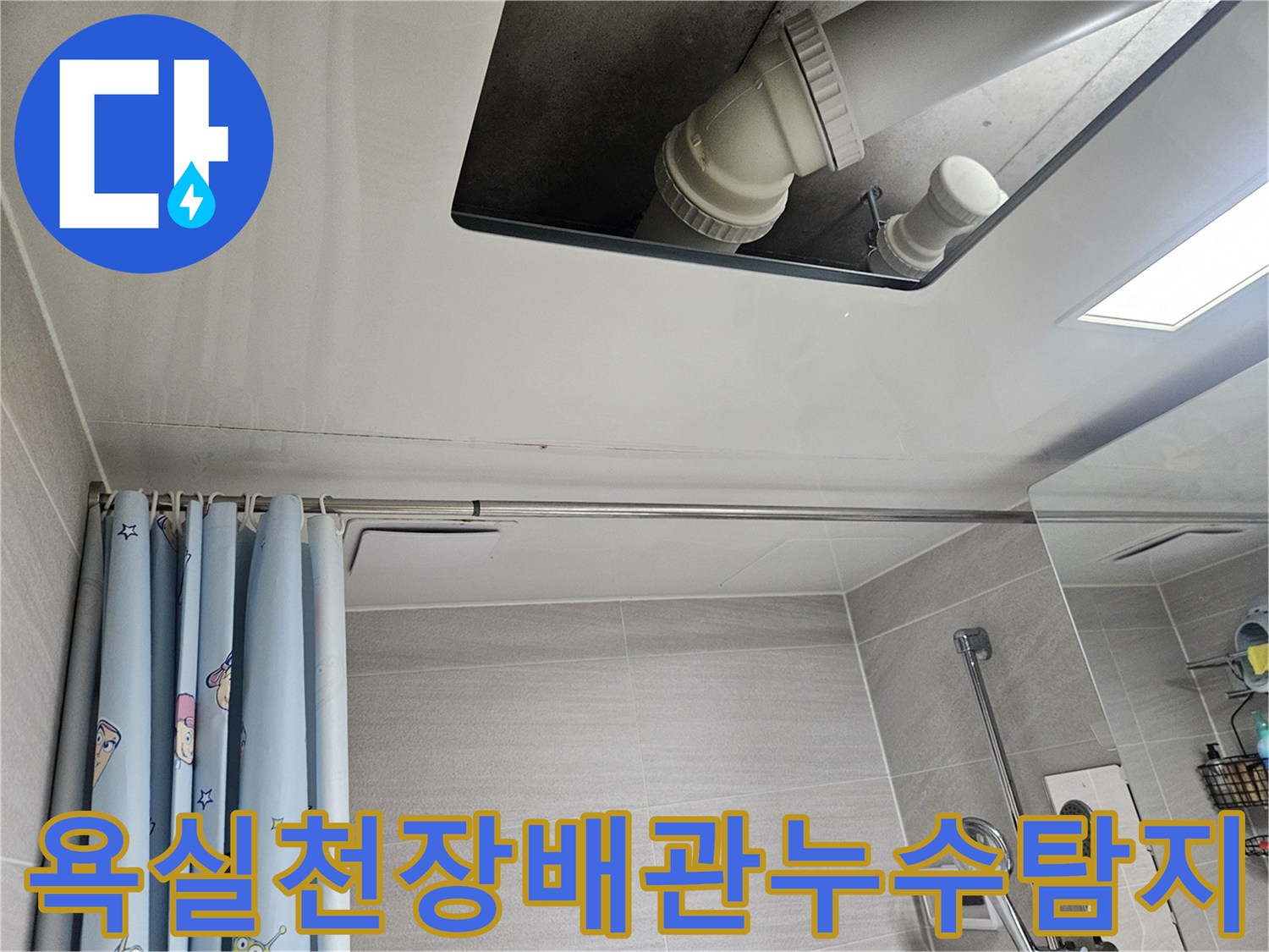 오산시-부산동-아파트-욕실-천장-누수-배관-정밀-탐지