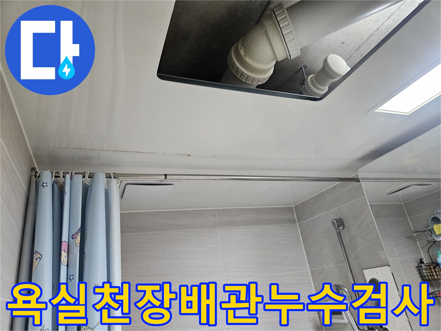 오산시-부산동-아파트-욕실-천장-배관-누수-정밀-검사