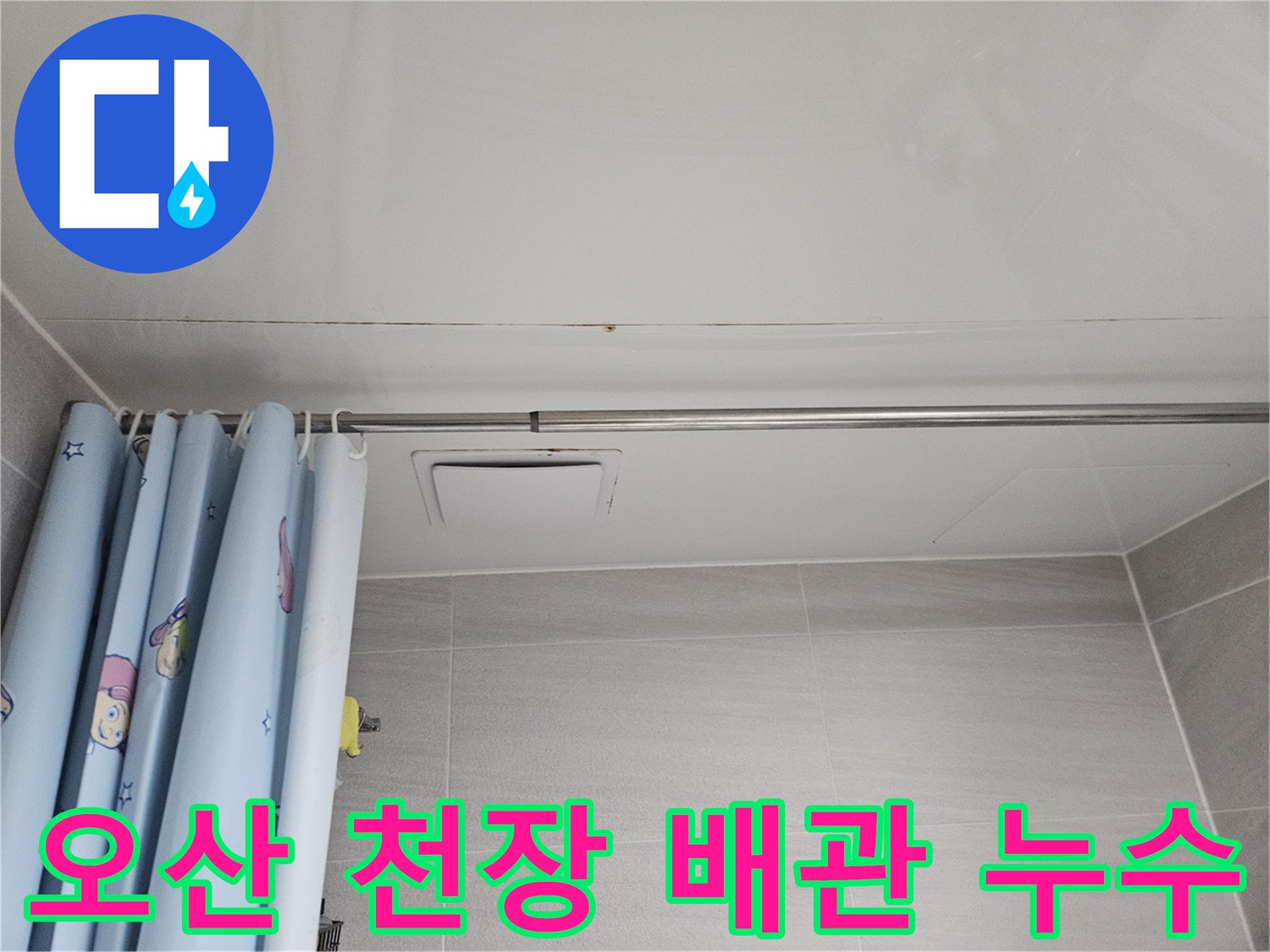 오산시 부산동 아파트 욕실 천장입니다-배관 노후화로 인한 누수로 물자국이 발생한 모습