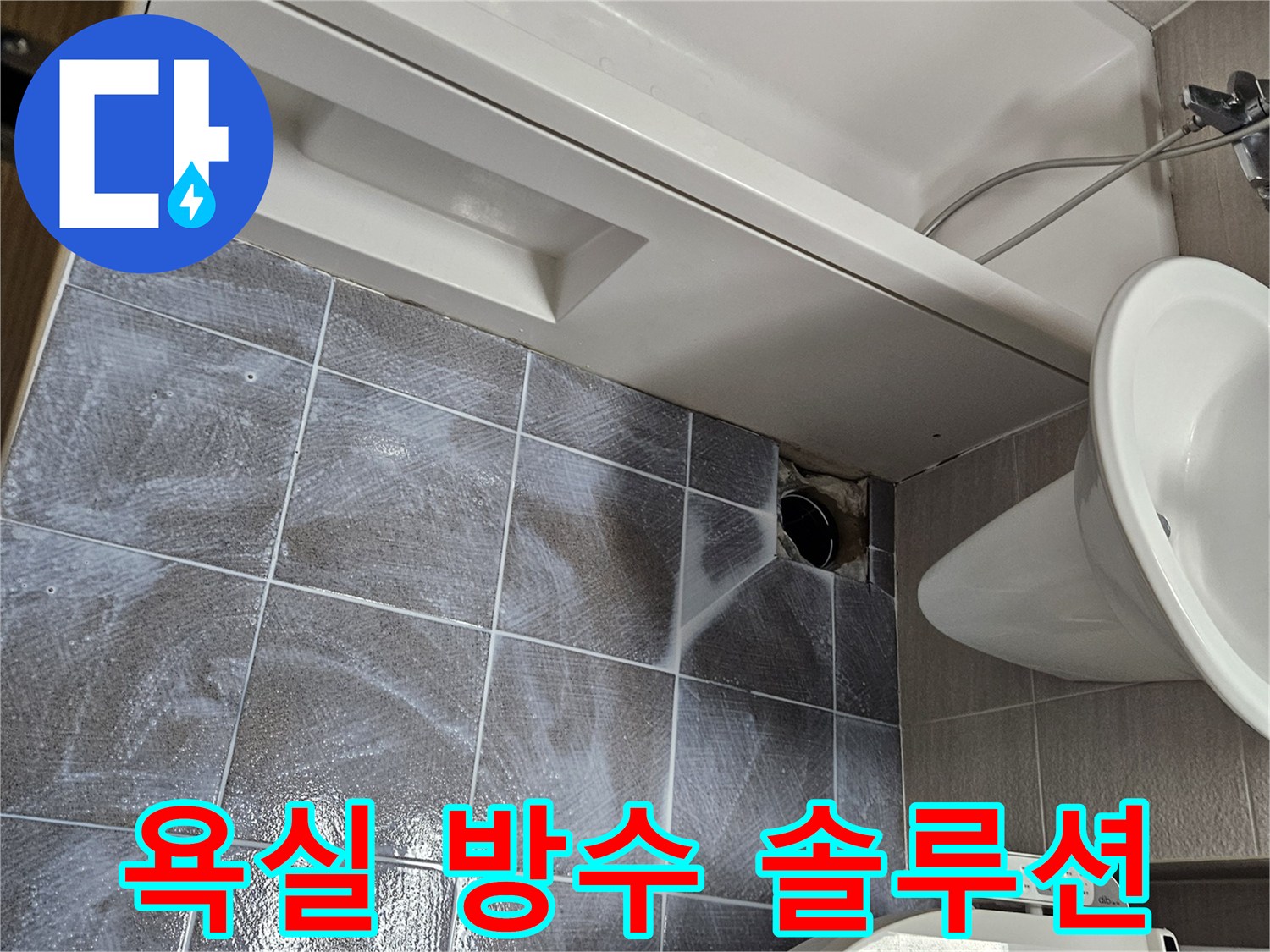 오산시-부산동-욕실-누수-해결을-위한-전문가의-침투-방수-솔루션-적용-모습
