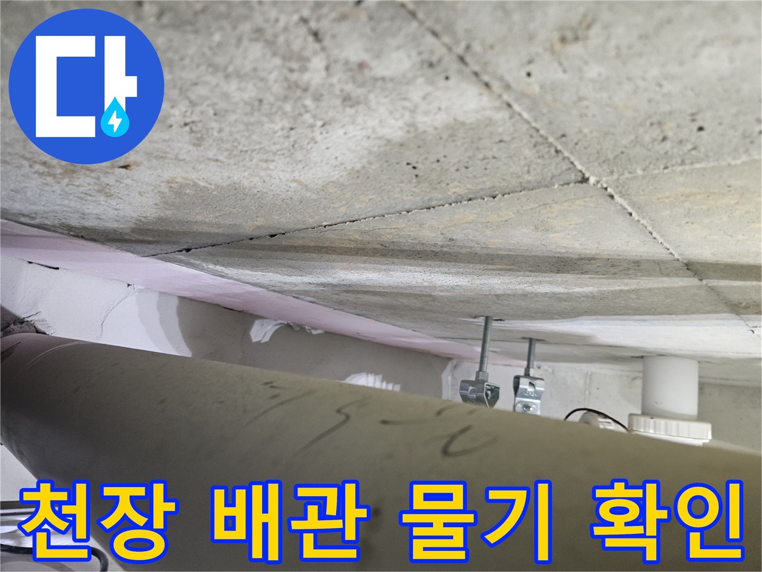 오산시-아파트-천장-누수-현장에서-배관-주변의-물기-흔적을-전문가가-세밀하게-확인하는-모습