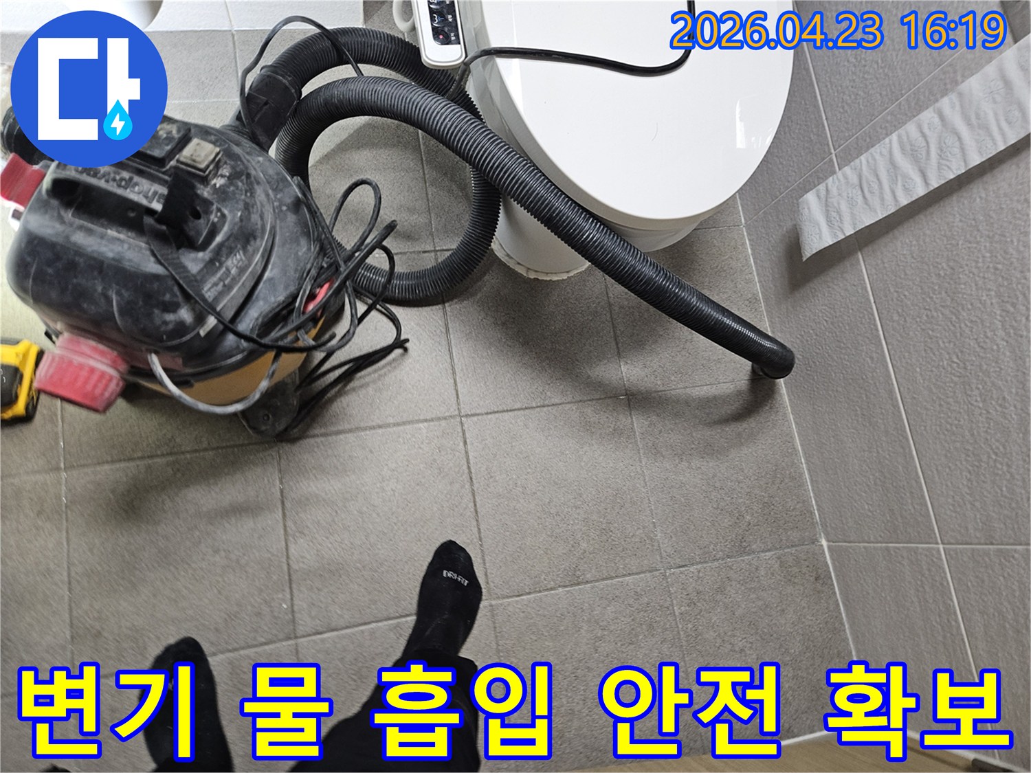 오산시 아파트 화장실에서-누수 엔지니어가-변기 주변에 고인 물을-습식 청소기로 흡입하며-고객의 안전을 확보하는 모습
