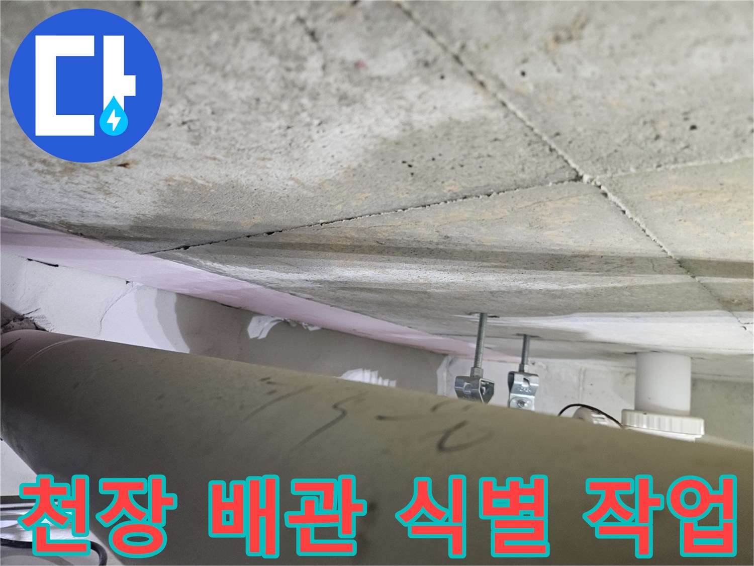 오산시-원동-누수공사-현장에서-전문가가-천장-내부의-배관을-정확하게-식별하는-모습