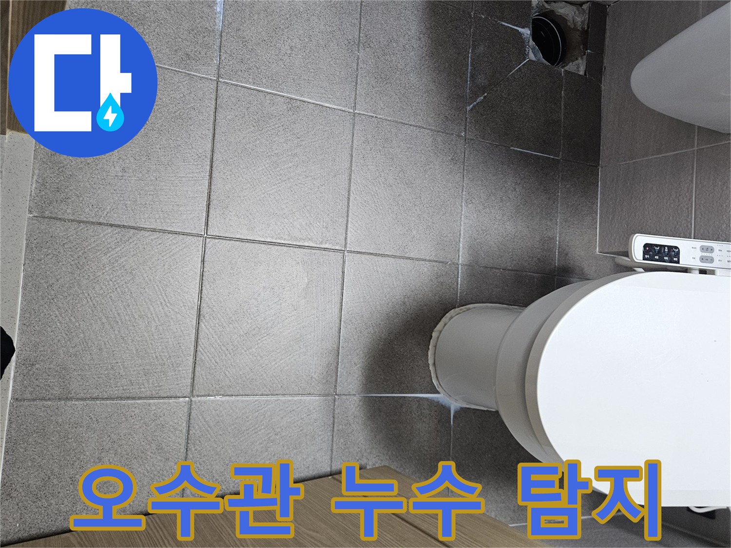 오산시-화장실-바닥-오수관-주변-누수-탐지-과정-현장
