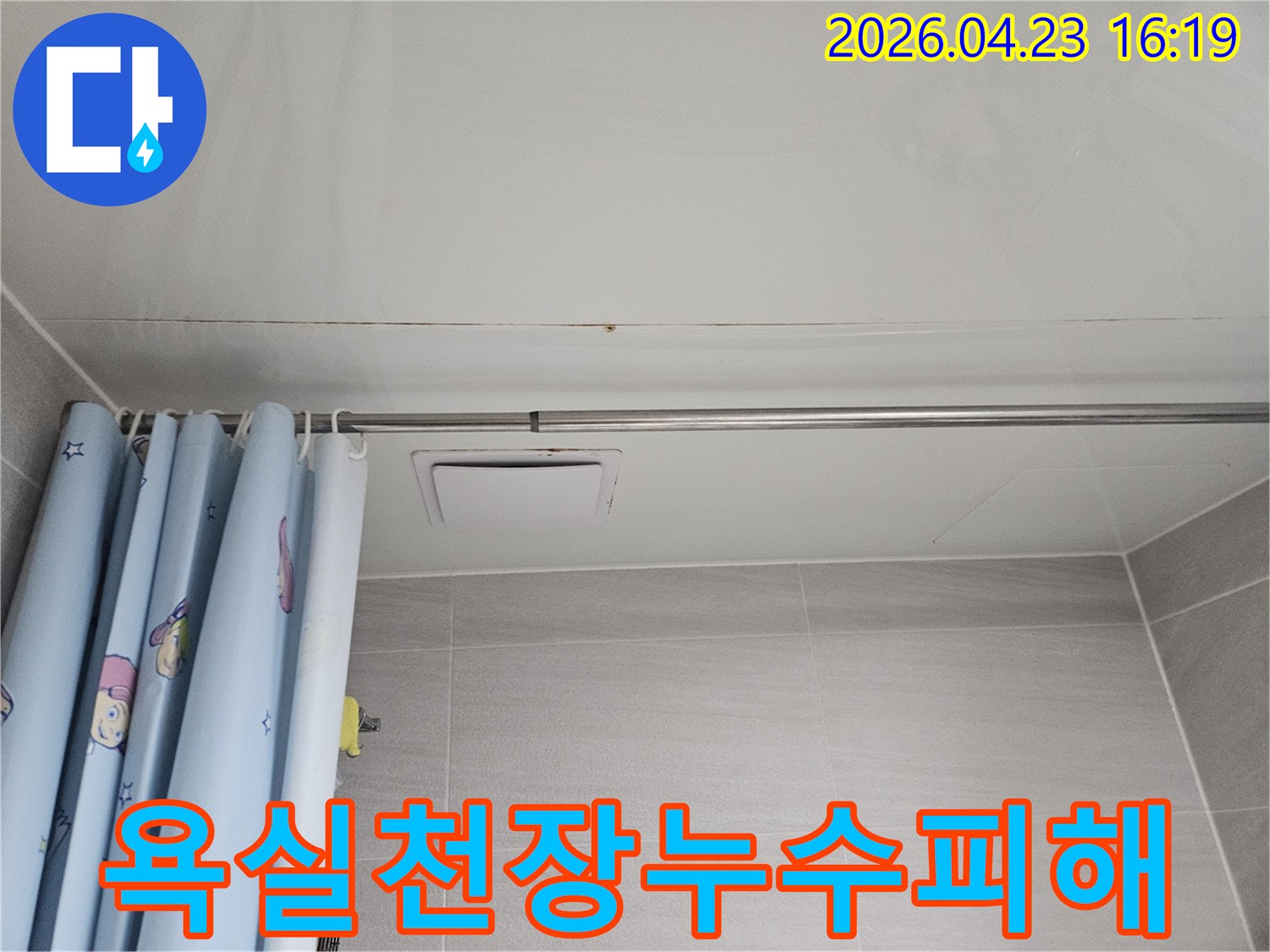 오산시티자이 아파트의 욕실 천장에-누수로 인한 심각한 물자국과 변색이 관찰되는 모습입니다