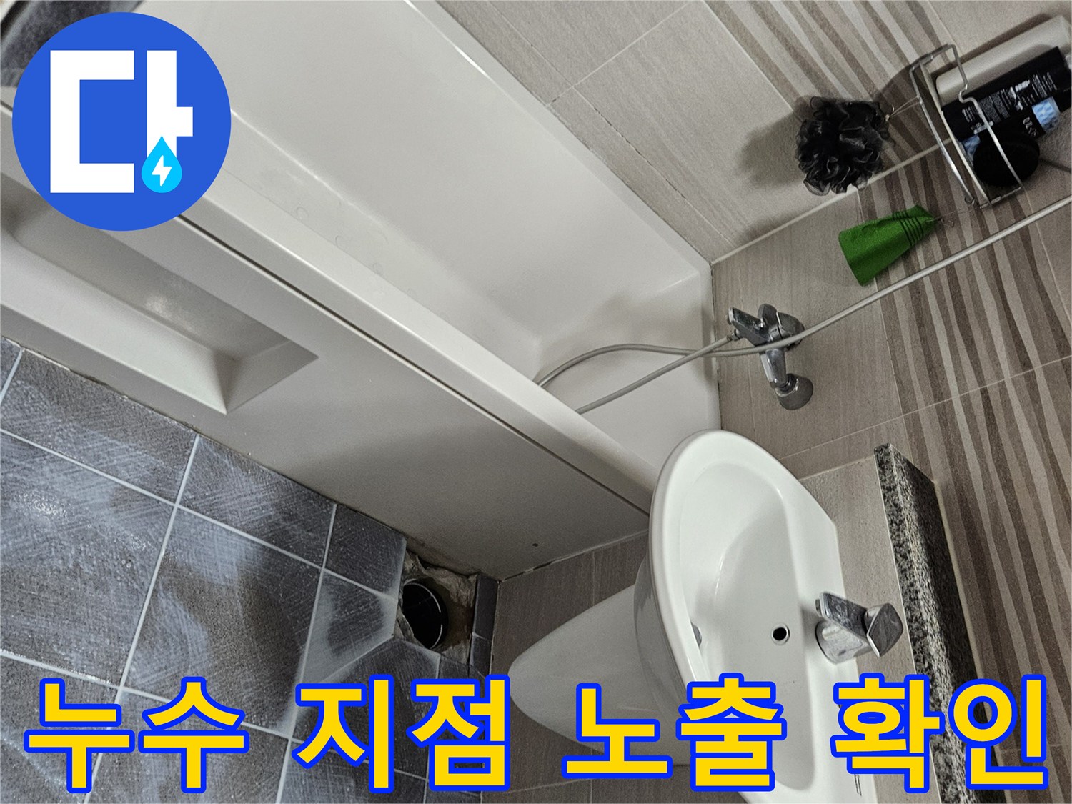 오산시티자이 화장실 바닥에서-누수 지점을 명확히 확인하기 위해-타일을 제거하고-내부를 노출시킨 모습입니다