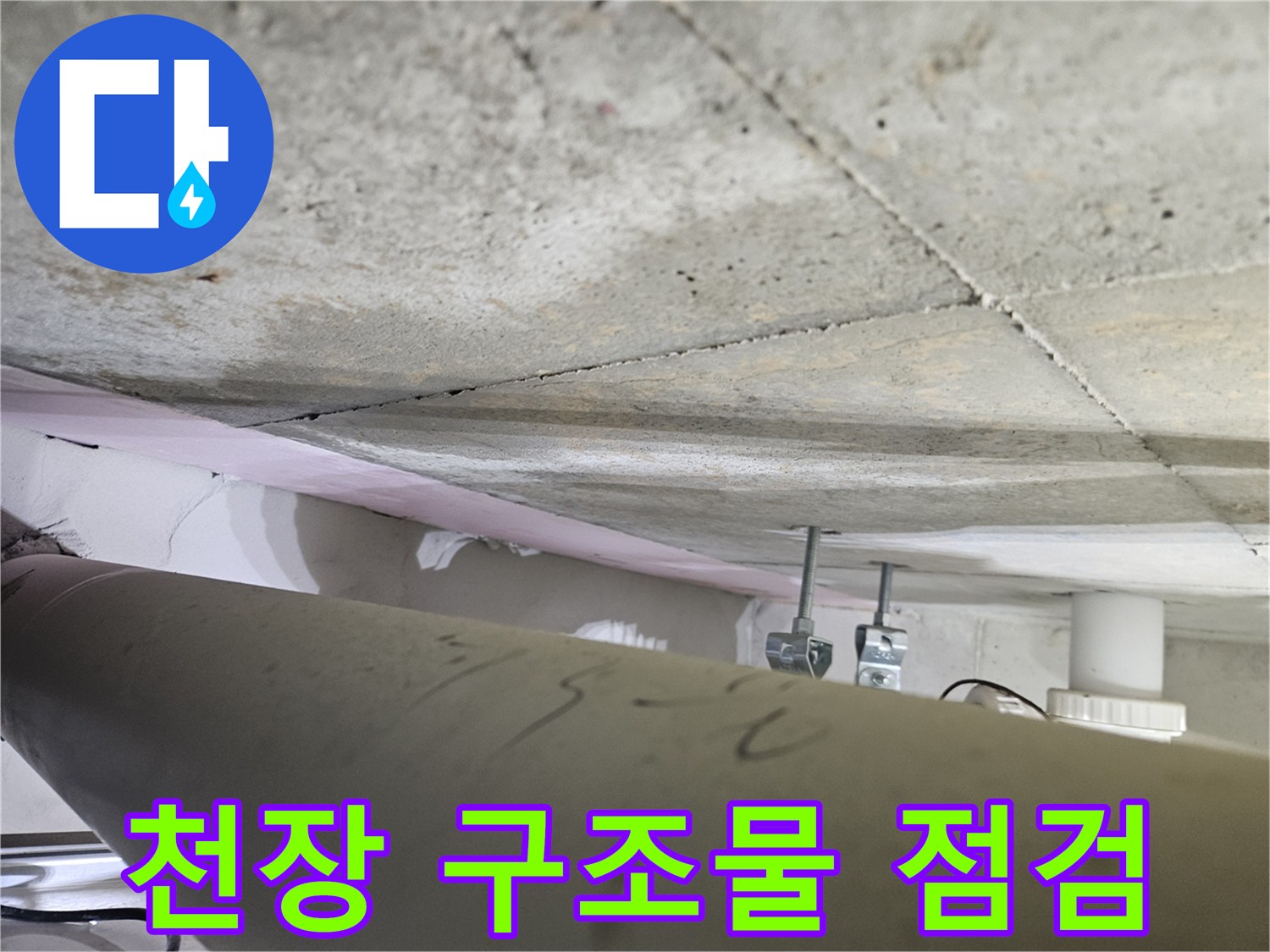 오산시티자이2차-누수-현장에서-천장-내부의-구조물을-전문가가-꼼꼼히-점검하는-모습