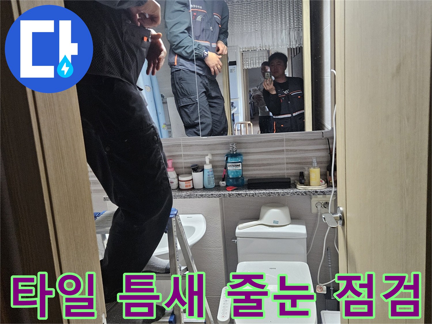 오산시티자이2차-아파트-욕실에서-타일-틈새와-줄눈-상태를-점검하여-누수-원인을-찾는-전문가입니다