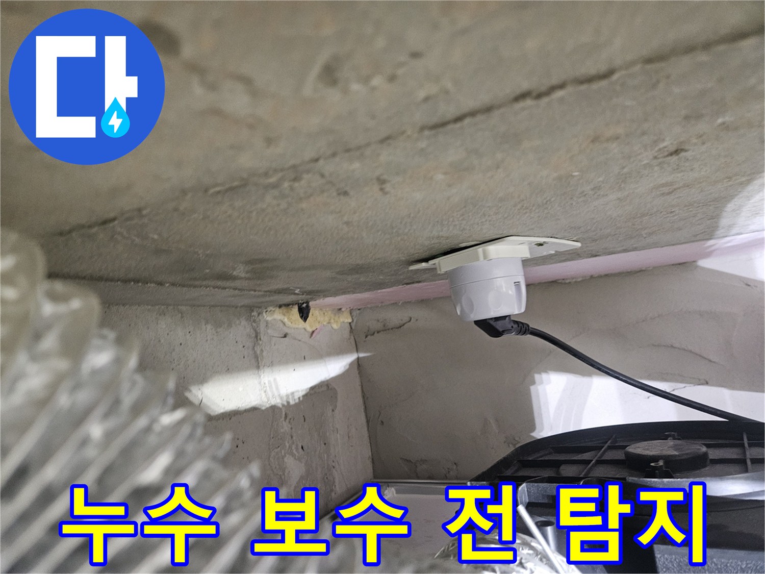 오산시티자이2차 아파트-천장 누수 보수 전-정밀 탐지 장비 설치 사진