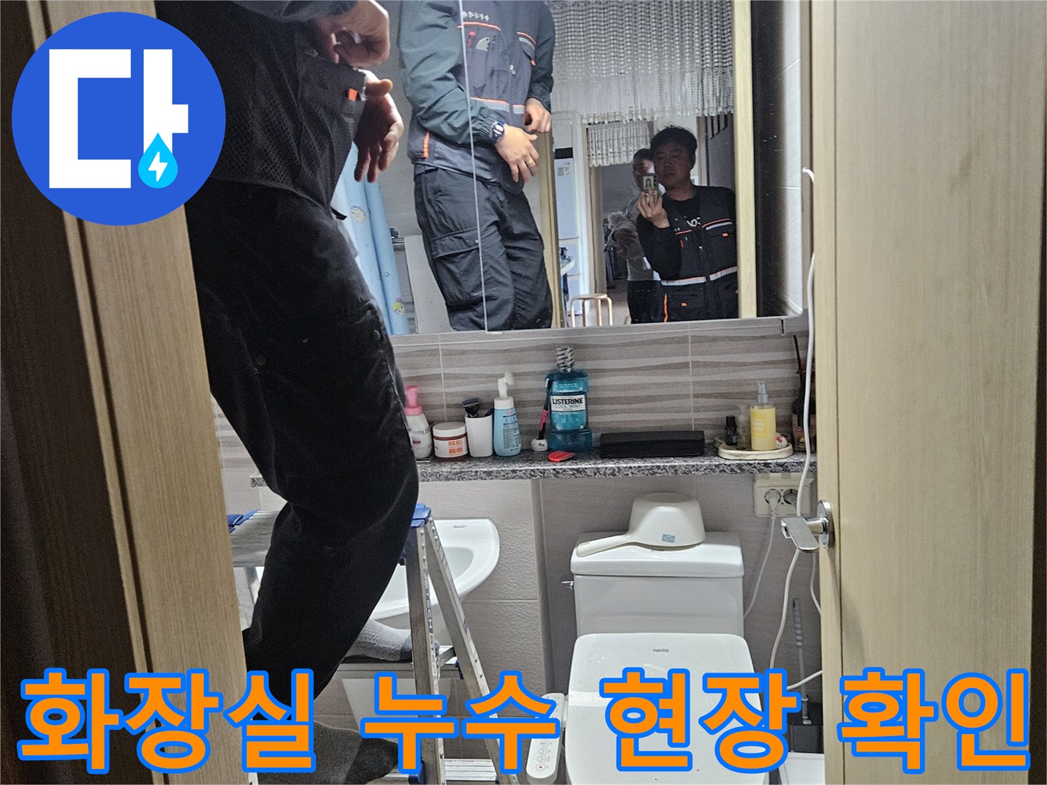오산시티자이2차-아파트-화장실에서-누수-문제를-해결하기-위해-현장을-꼼꼼히-확인하는-전문가입니다