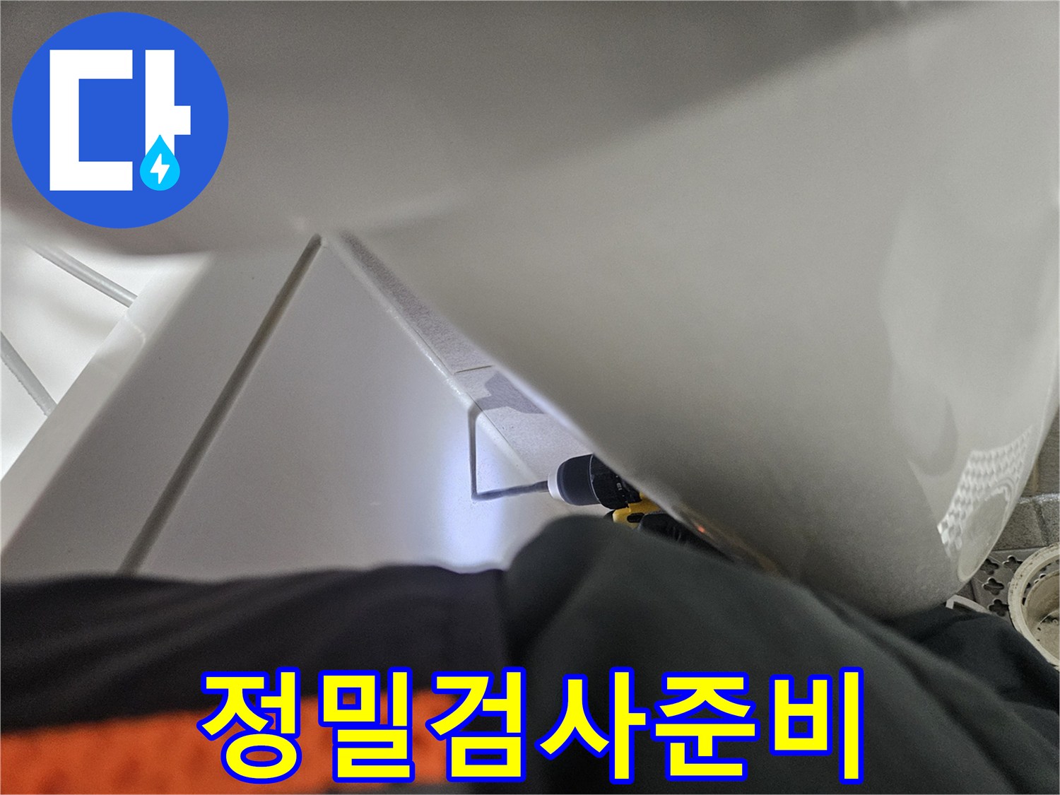오산시티자이2차-욕실 누수-정밀 검사를 위한-내시경 장비-준비 중입니다.