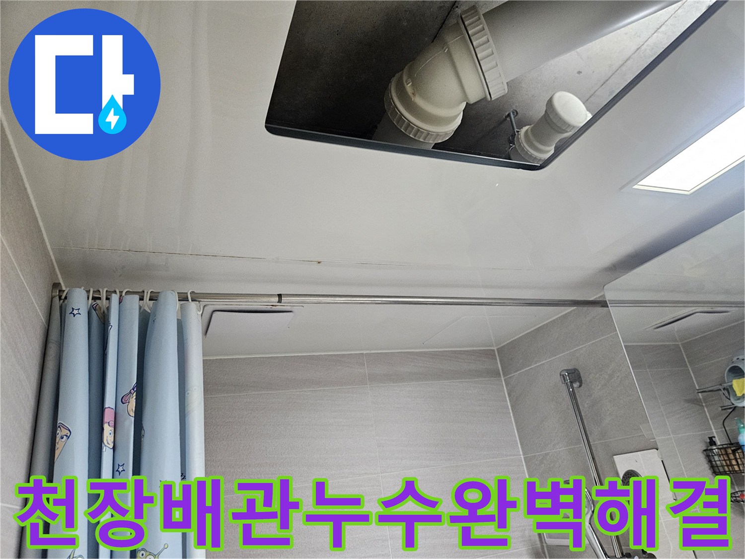 오산시티자이2차-욕실-천장-배관-누수-완벽-해결-현장