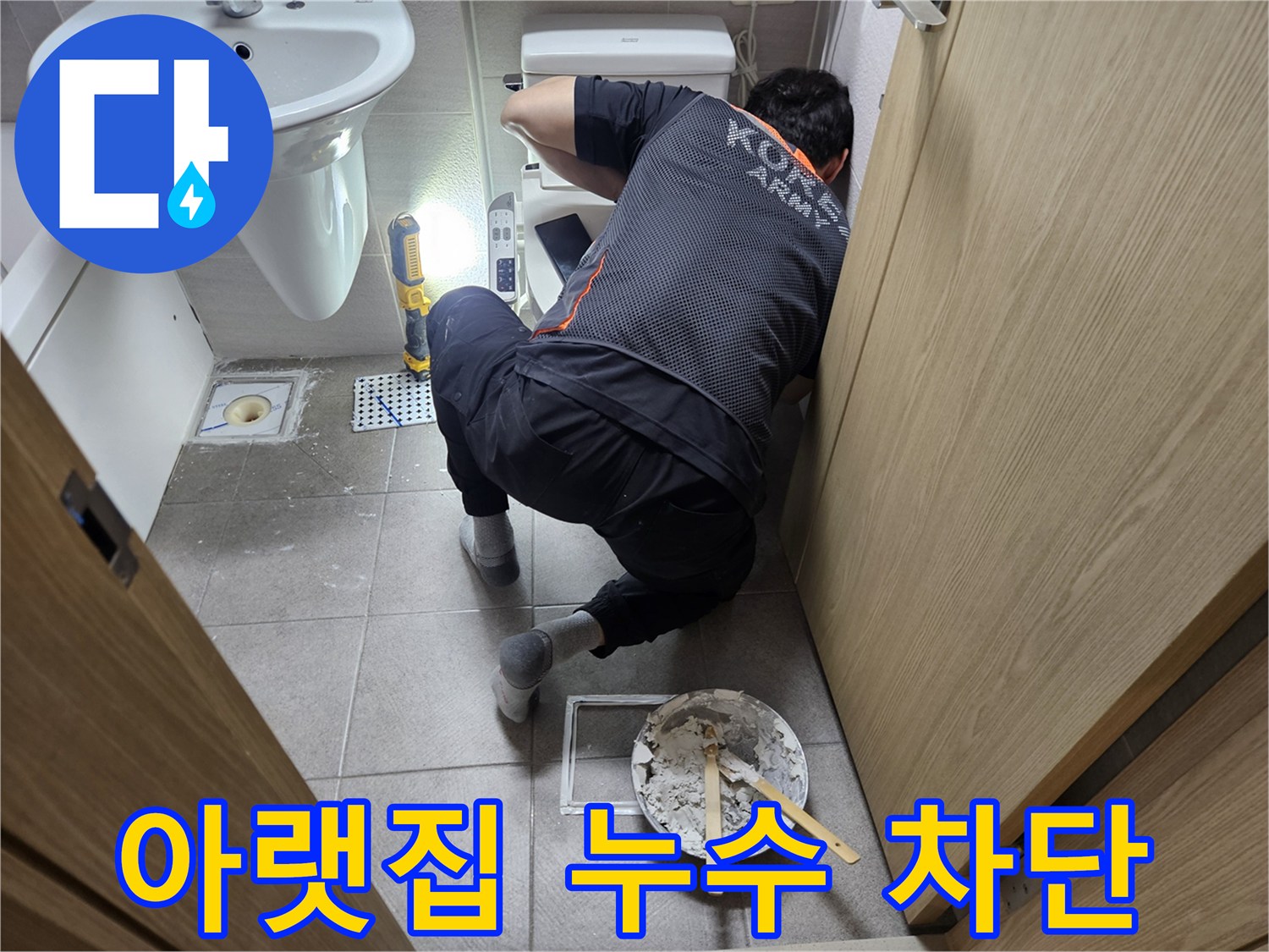 오산시티자이2차-욕실에서-변기-백시멘트-보수를-통해-아랫집-누수를-완벽하게-차단하는-전문가의-작업-현장입니다.