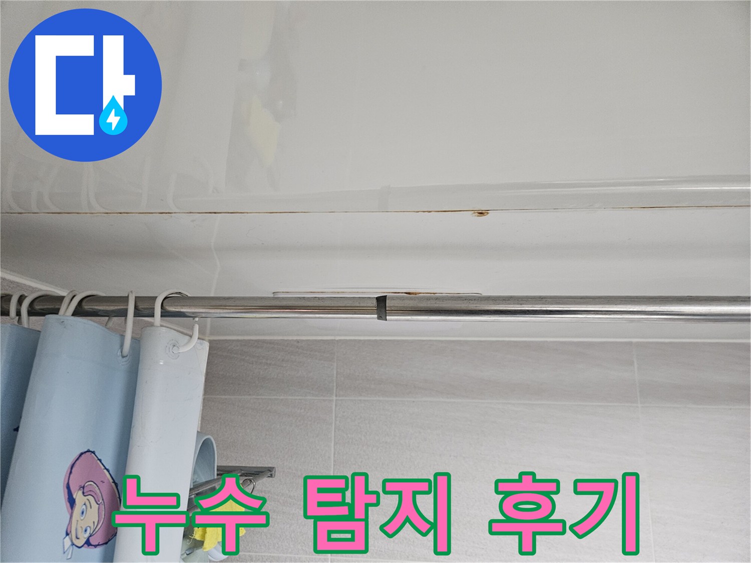 오산시티자이2차-화장실 천장 누수-탐지 및 해결 후-고객이-만족하는-모습을-담은 사진