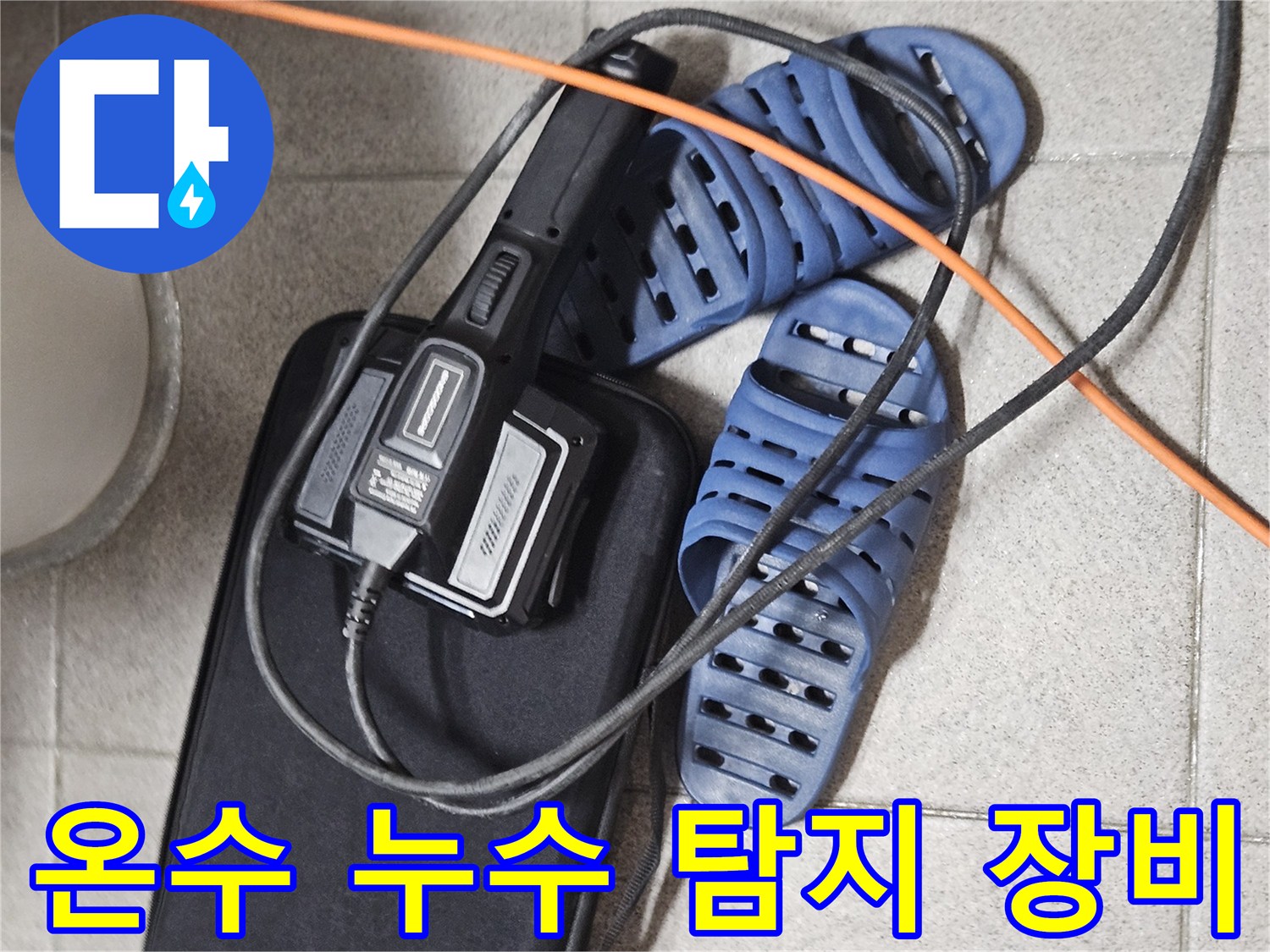 온수 배관 누수 진단을 위한-전문 탐지 장비와-현장 준비 모습