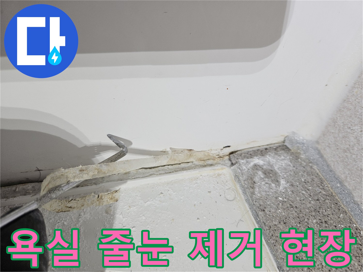욕실-누수-공사-시-오래된-줄눈을-제거하여-새로운-방수-처리를-준비하는-과정