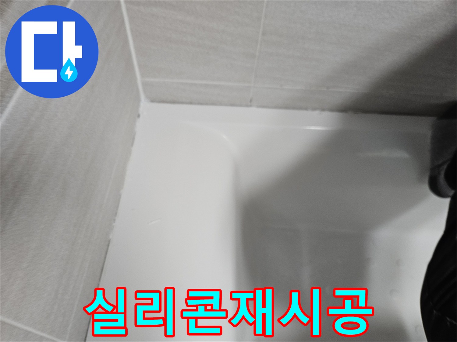 욕실-누수-방지를-위해-오래된-실리콘을-제거하고-새로운-방수-실리콘으로-재시공한-모습