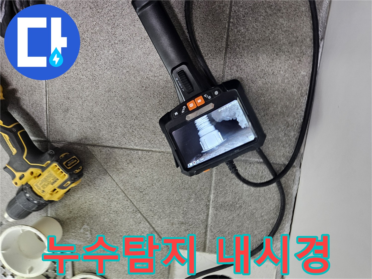 욕실 배관의-숨겨진 문제점을-찾기 위해-내시경 장비를-활용하는 모습