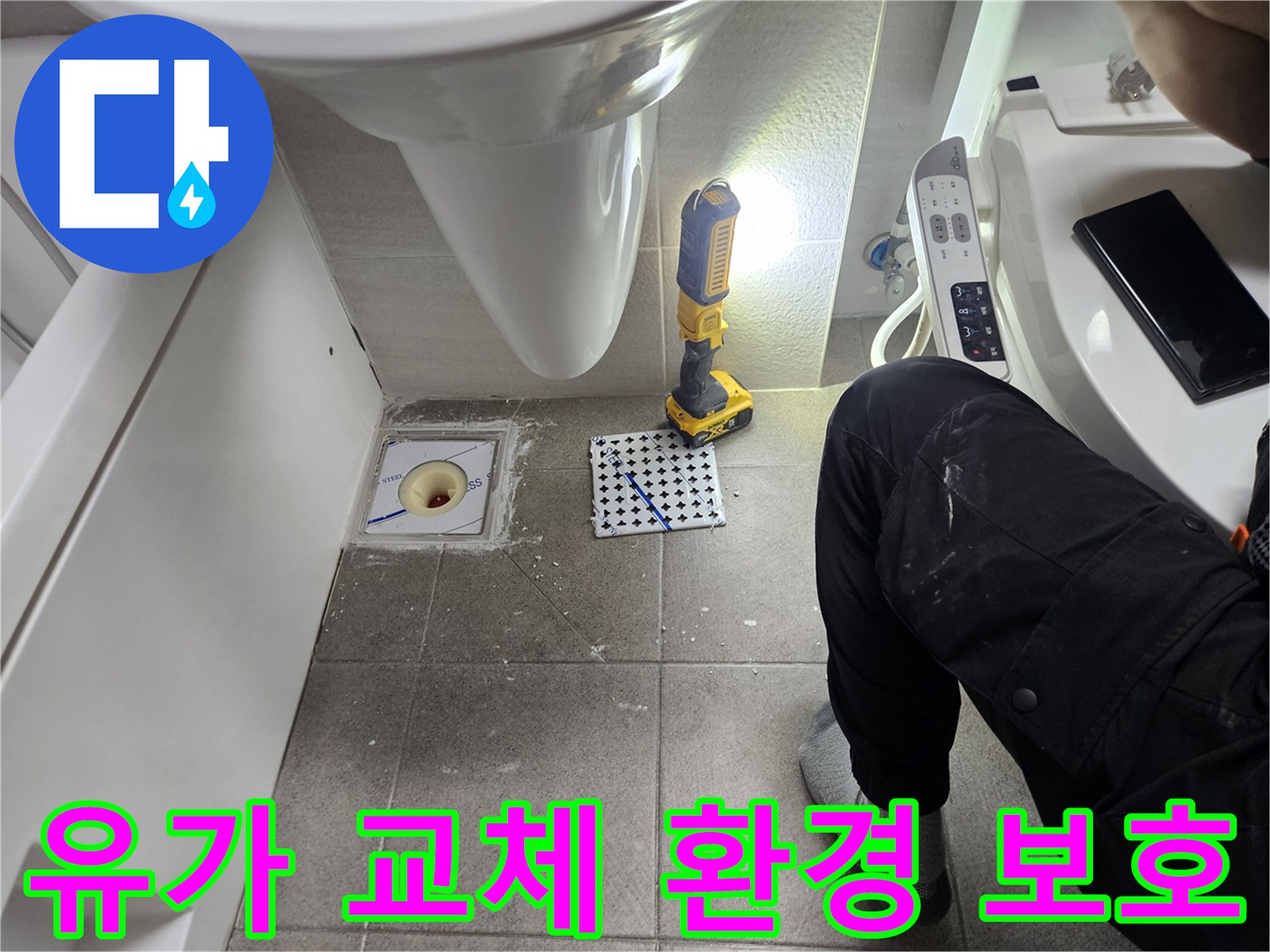 욕실 유가 교체-물 낭비를 줄이고 환경 보호에 기여-전문가의 책임감 있는 시공