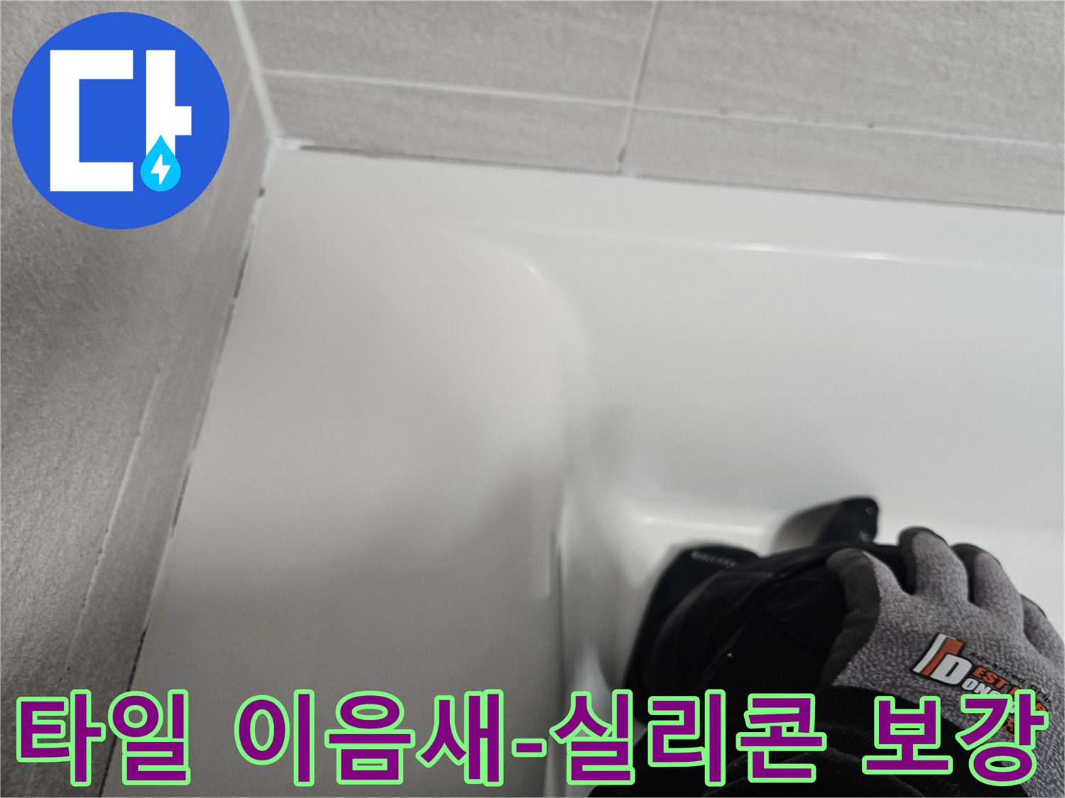 욕실 타일 이음새 부분에-새로운 실리콘으로 보강 작업을 하여-누수를 방지한 모습입니다.