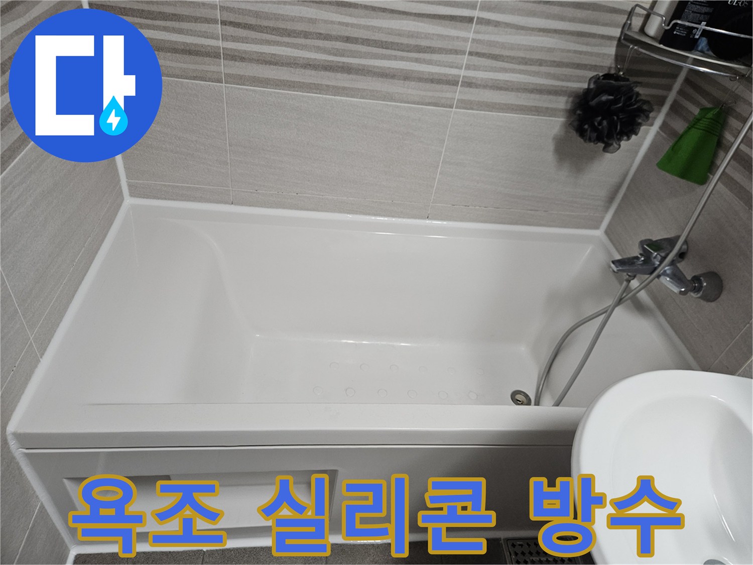 욕실의 방수 기능을 강화하기 위해-욕조 주변의 낡은 실리콘을 새것으로 재시공한 모습입니다.