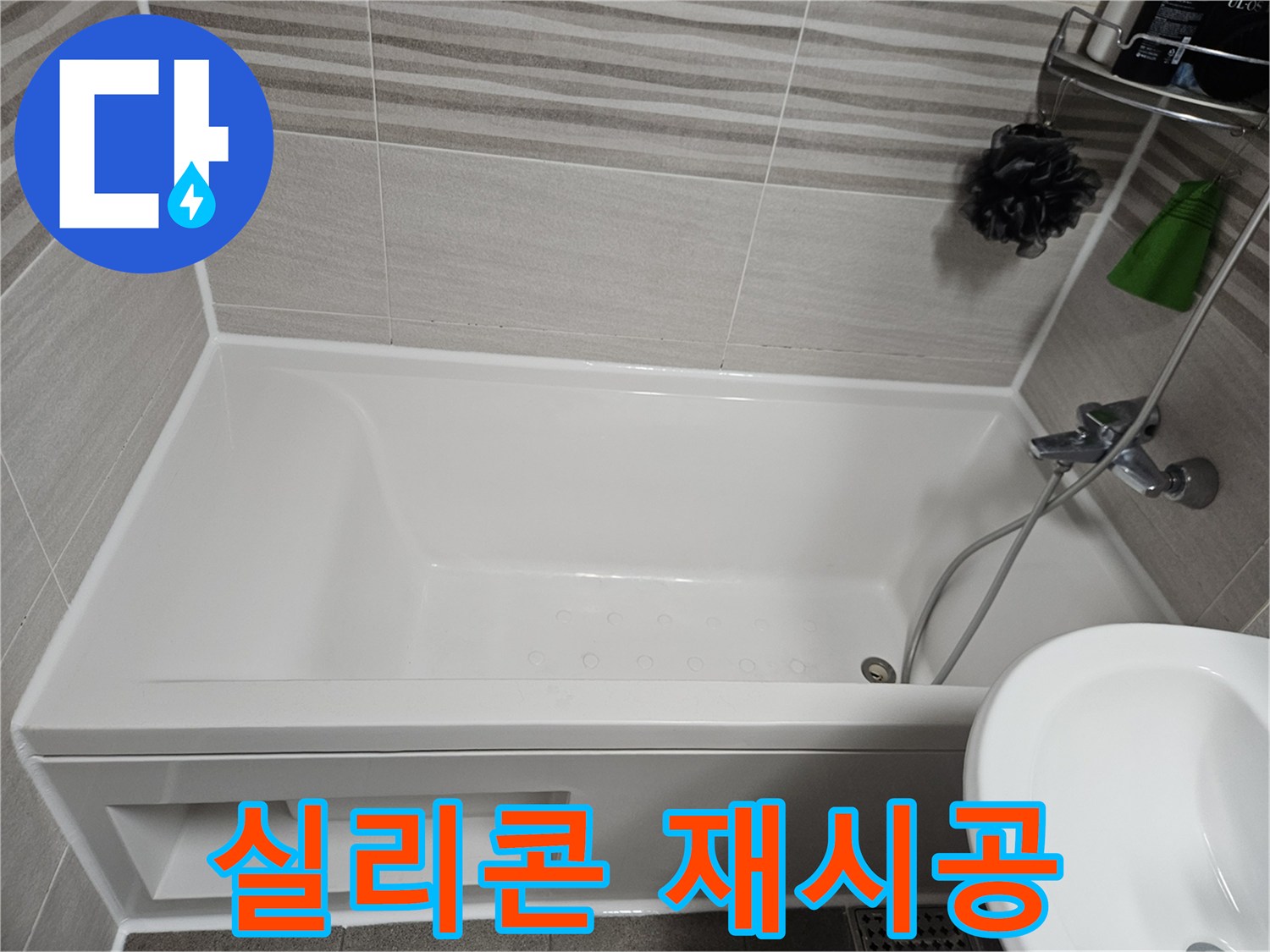 욕실의 위생을 위해 낡은 실리콘을 제거하고 깨끗하게 재시공한 욕조 주변의 모습입니다-곰팡이 발생을 억제합니다.