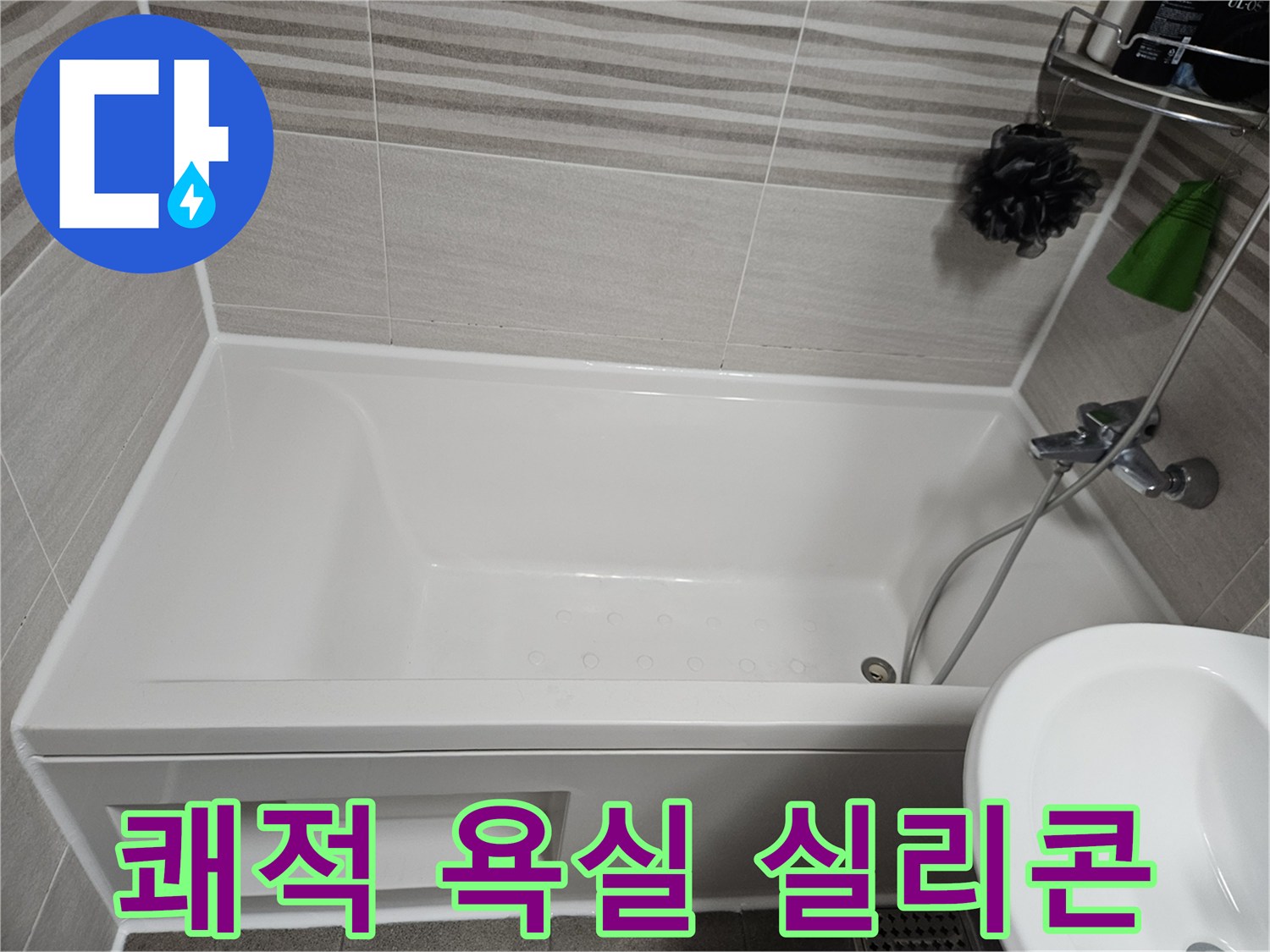 욕실의 쾌적함을 위해 낡은 실리콘을 제거하고-새로운 실리콘으로 보수하여 깨끗하게 만든 욕조 주변입니다.