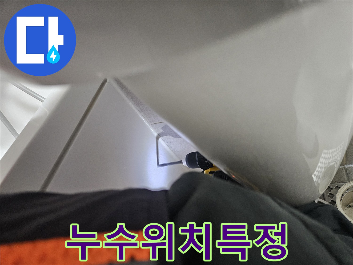 욕조 밑-숨겨진 누수를-발견하기 위한-정밀 검사-진행 중입니다.