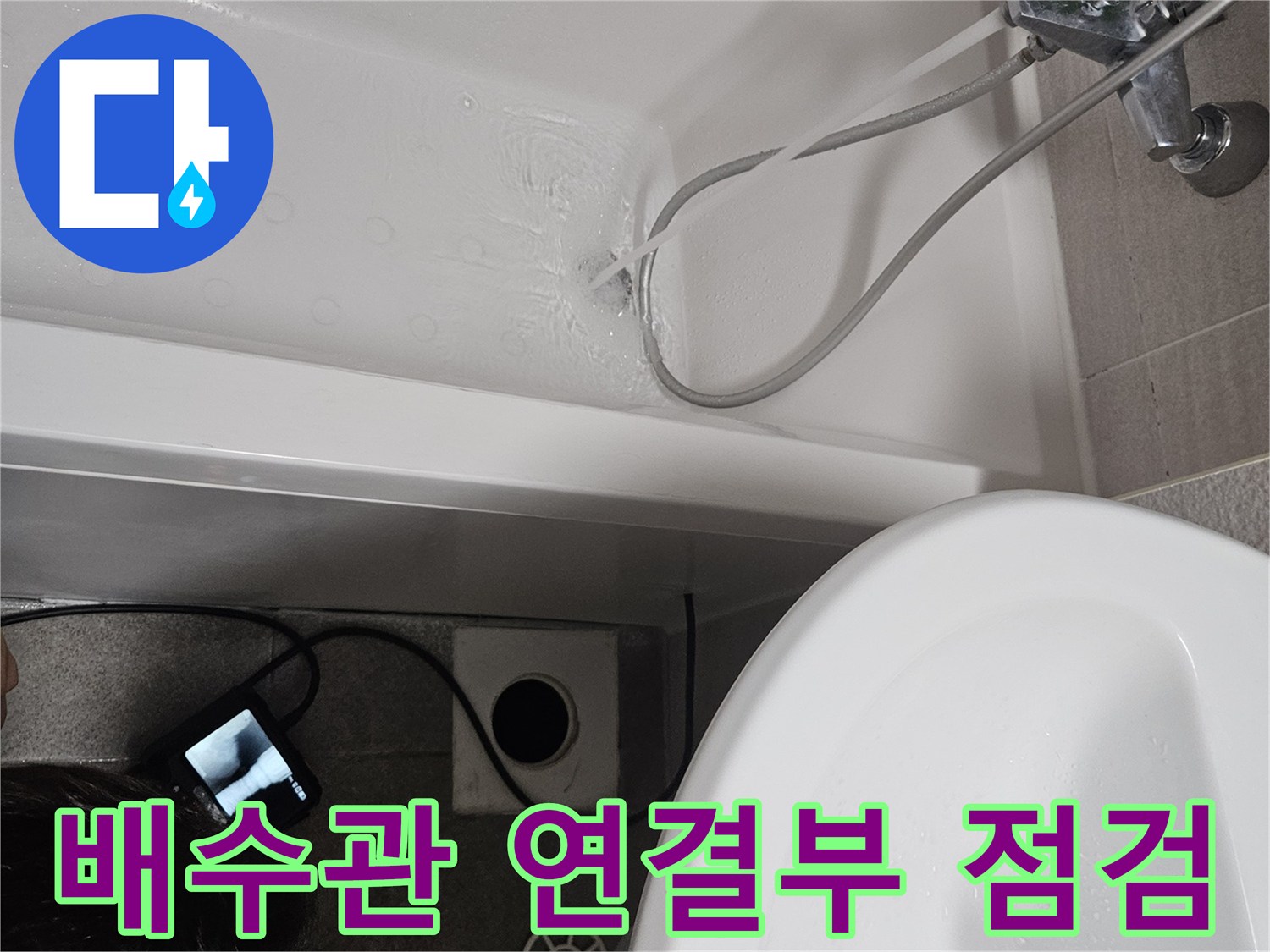 욕조 배수관 연결부위에서 발생할 수 있는-누수 지점을 집중적으로-점검하는 모습입니다