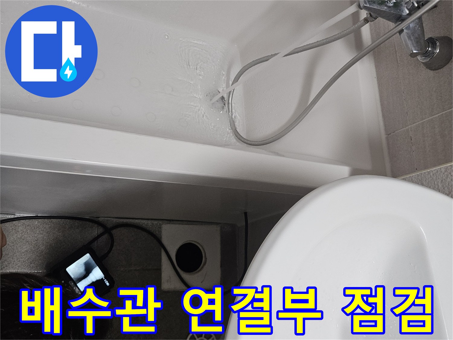 욕조 배수관 연결부위에서 발생할 수 있는-누수 지점을 집중적으로-점검하는 모습입니다