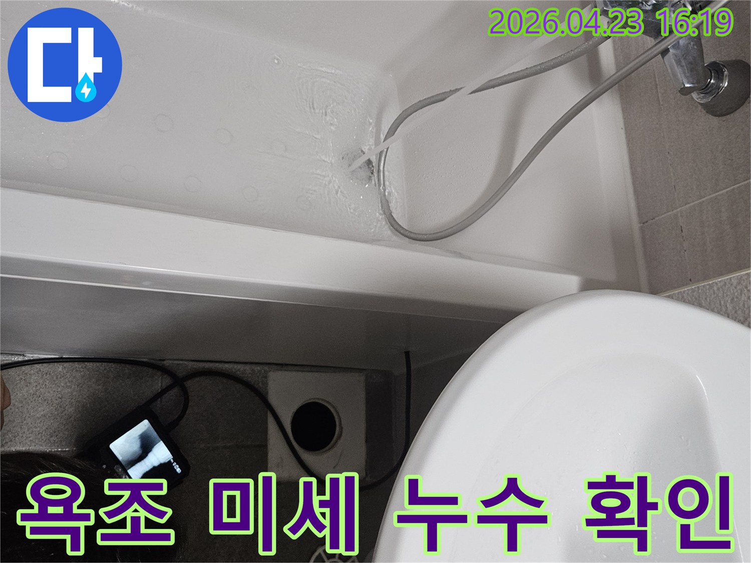 욕조에 물을 채워 미세 누수 여부를 확인하고-배수관 내부를 내시경으로 정밀 검사하는 모습