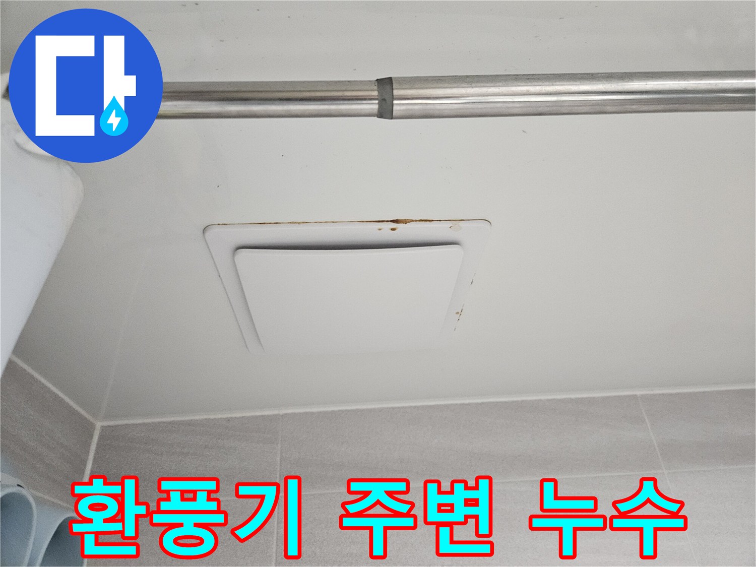 윗집 누수로 인해-아래층 욕실 천장에-생긴 물자국과-곰팡이를 촬영한-모습입니다.