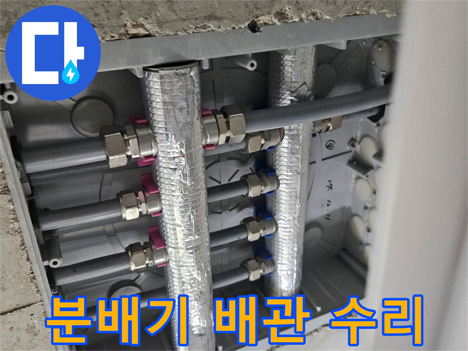 이 이미지는-오산 부산중앙로 인근-아파트의 분배기 주변-배관 수리-현장을-보여줍니다.