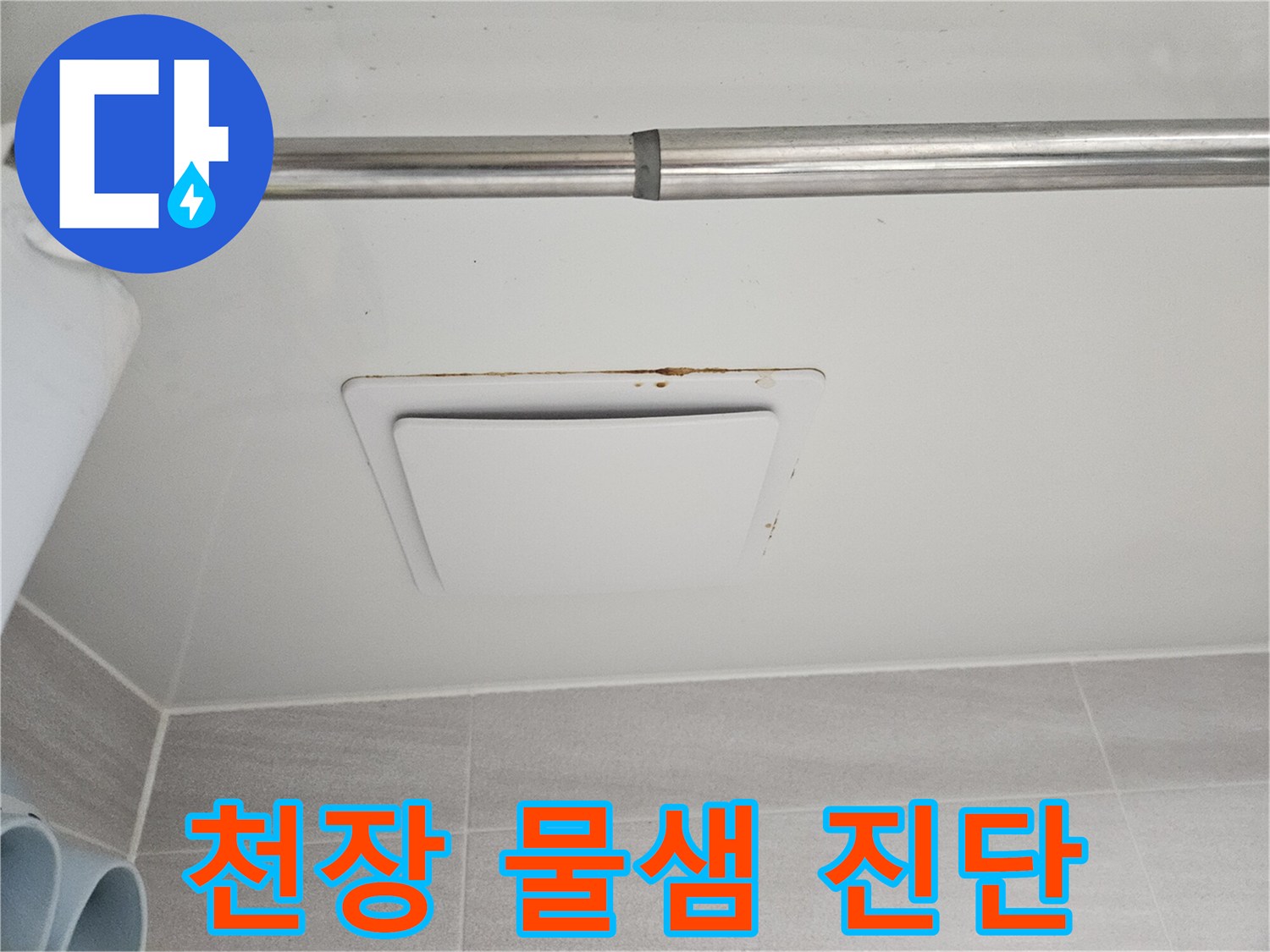 이 이미지는-오산시 부산동 아파트의-아래층 욕실 천장에-발생한 누수 피해-현장을 보여줍니다.
