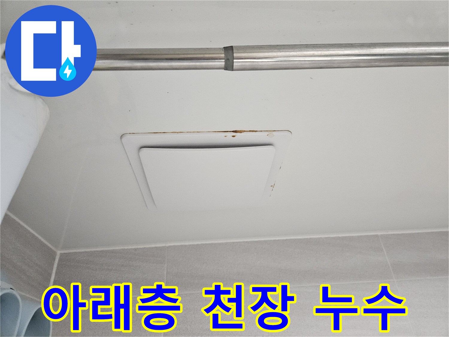 이 이미지는-오산시티자이2차 아파트의-아래층 욕실 천장에-발생한 누수 피해-현장을 보여줍니다.