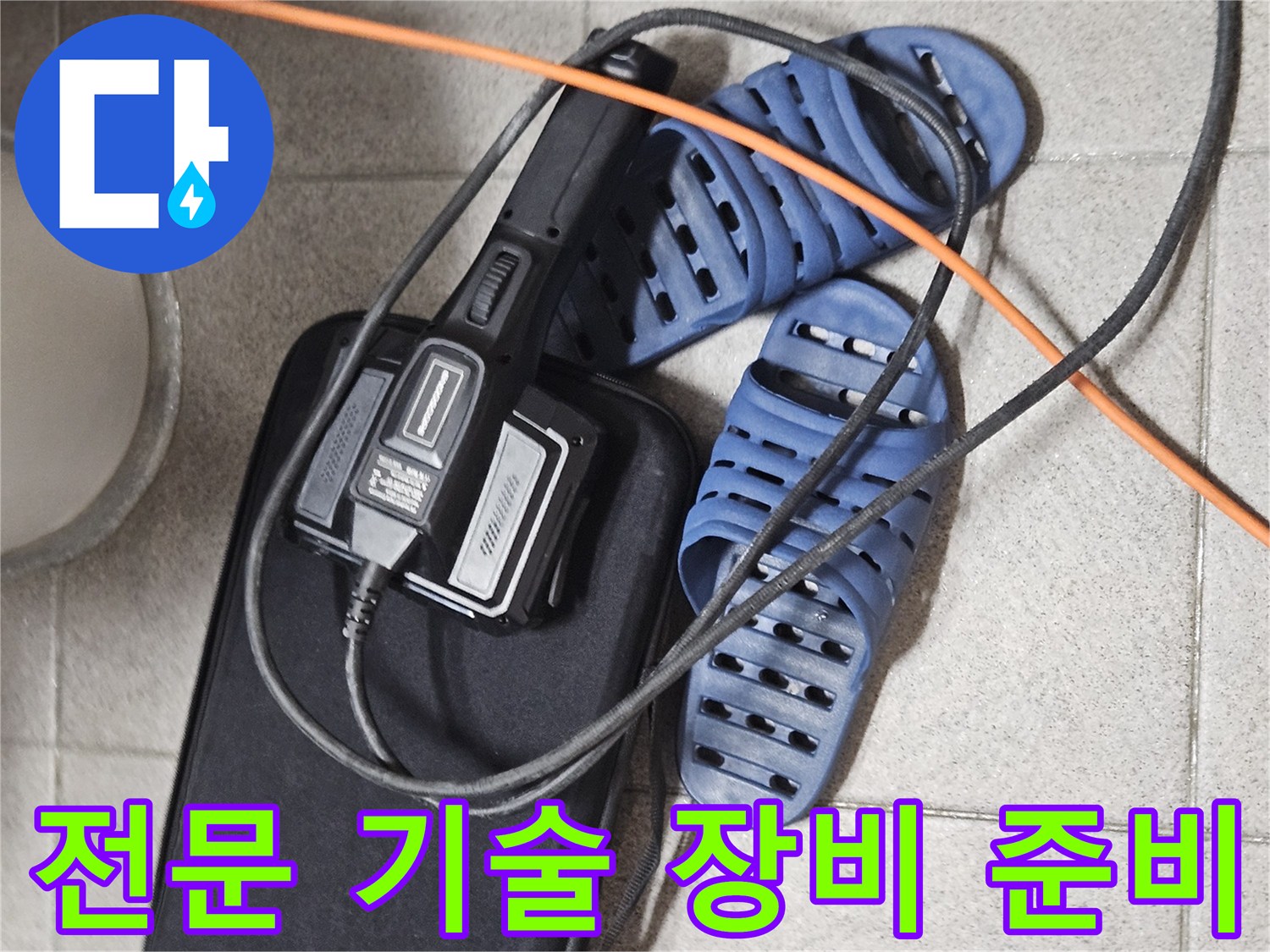 전문 기술력으로 누수 복구를 위한-탐지 장비와-현장 준비 모습
