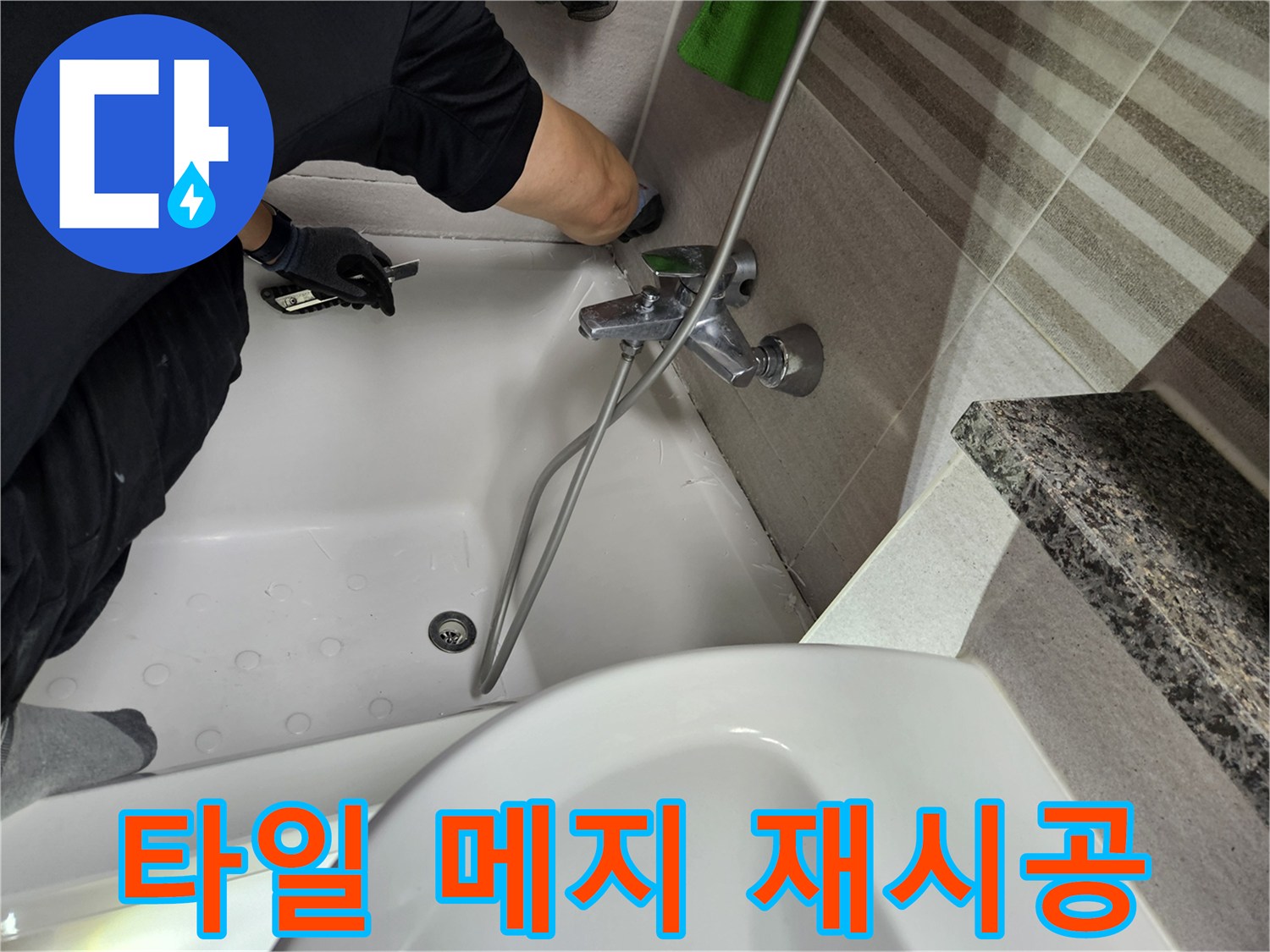 전문-기술자가-욕조-주변-타일-메지의-누수-원인을-찾아-재시공하고-있습니다