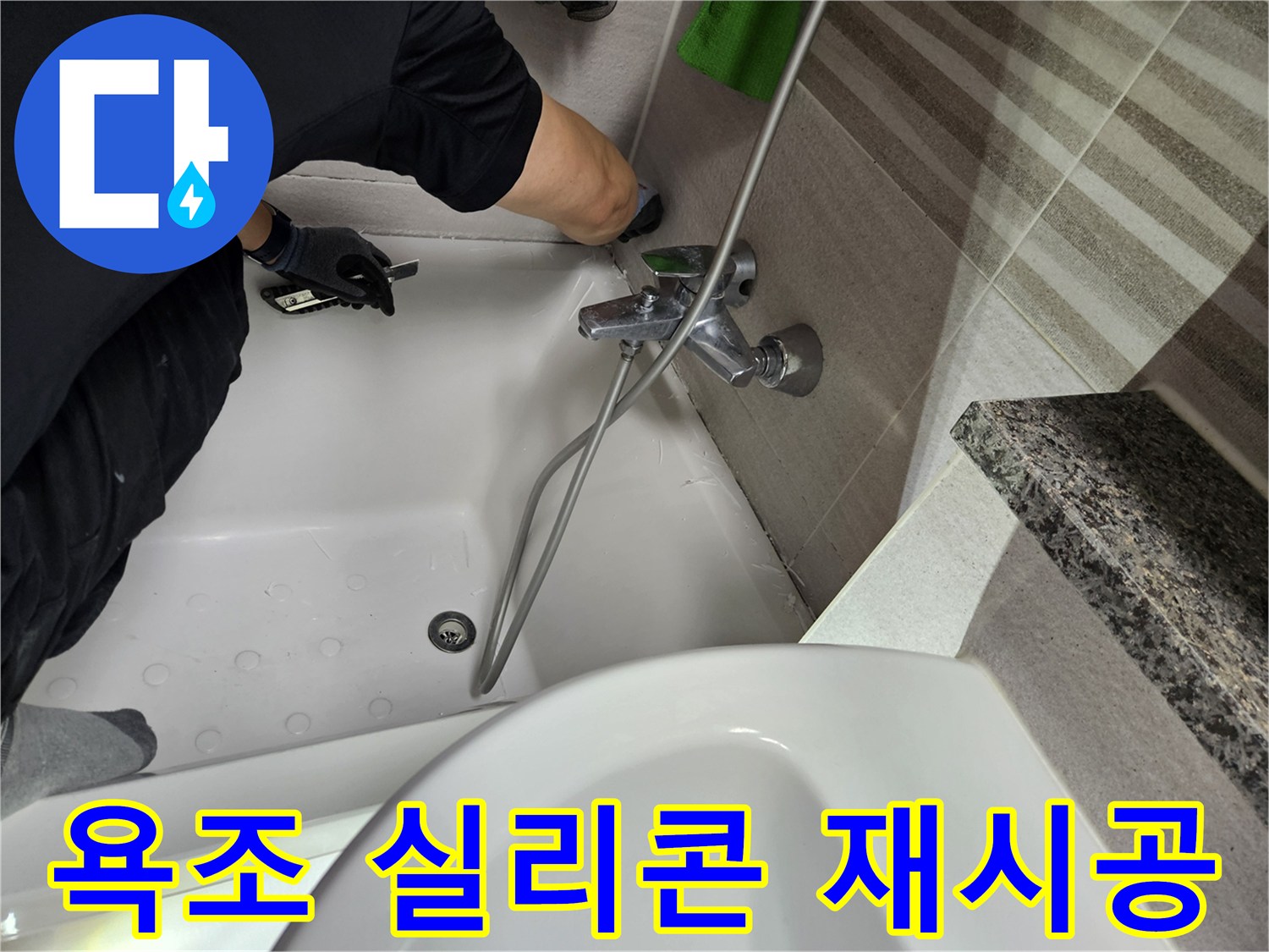 전문가가-욕조-주변의-낡은-실리콘을-제거하며-누수-보수-작업을-진행하고-있습니다