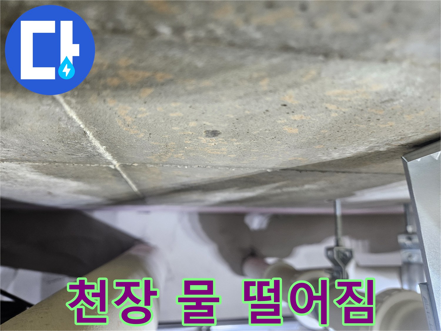 천장-콘크리트에서-물방울이-떨어지는-심각한-누수-현장-사진