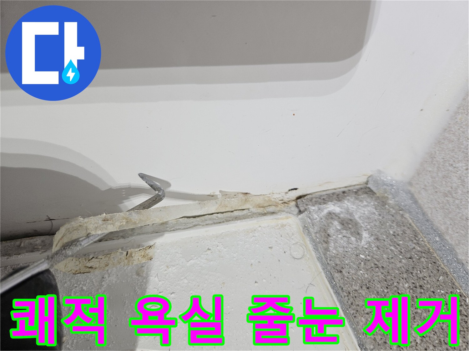 쾌적한-욕실-환경을-위해-오래된-줄눈을-제거하는-위생적인-작업